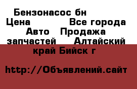 Бензонасос бн-203-10 › Цена ­ 4 500 - Все города Авто » Продажа запчастей   . Алтайский край,Бийск г.